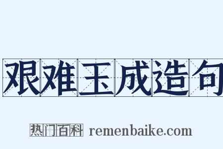 艰难玉成造句是什么意思的图片